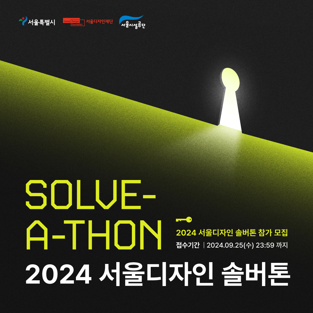 2024 서울디자인 솔버톤 참가자 모집