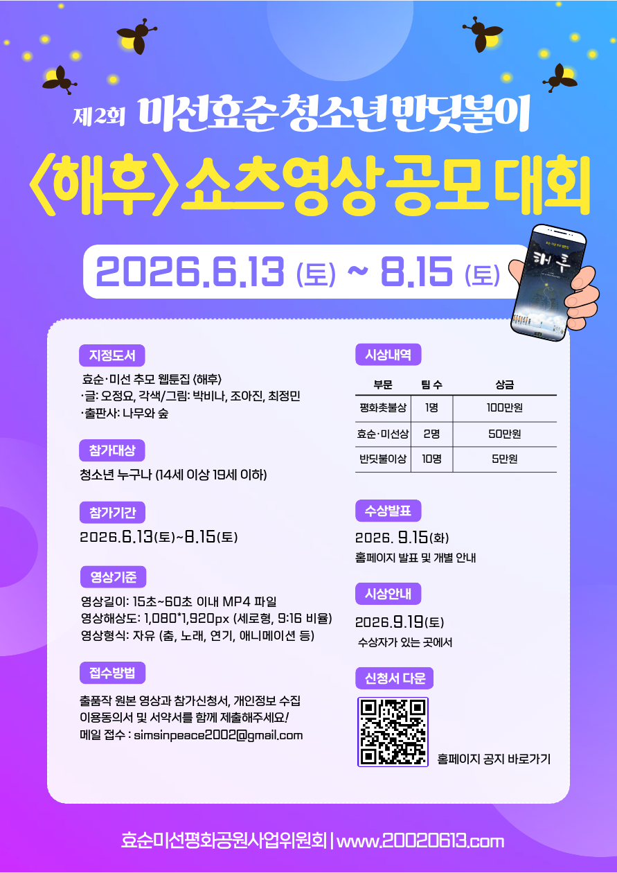 제2회 미선효순 청소년 반딧불이 [해후] 숏폼 영상 공모 대회