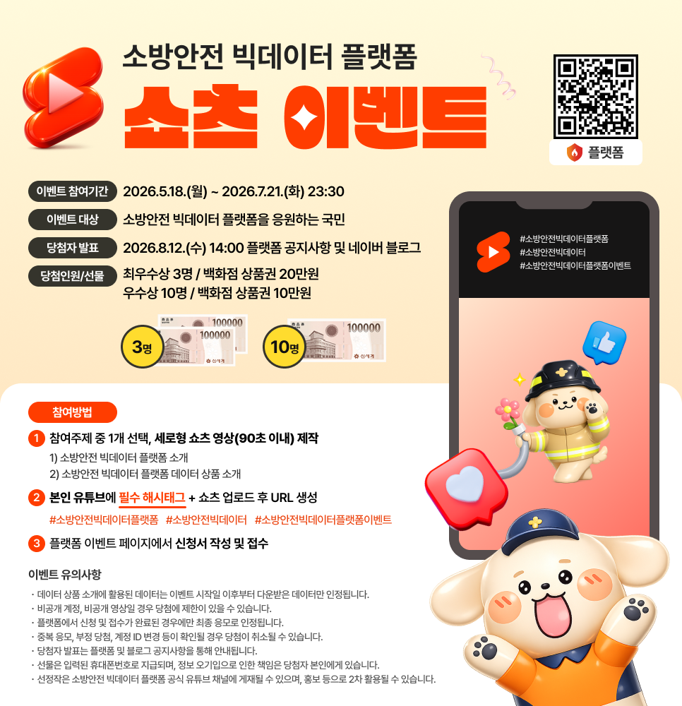 소방안전 빅데이터 플랫폼 쇼츠 이벤트