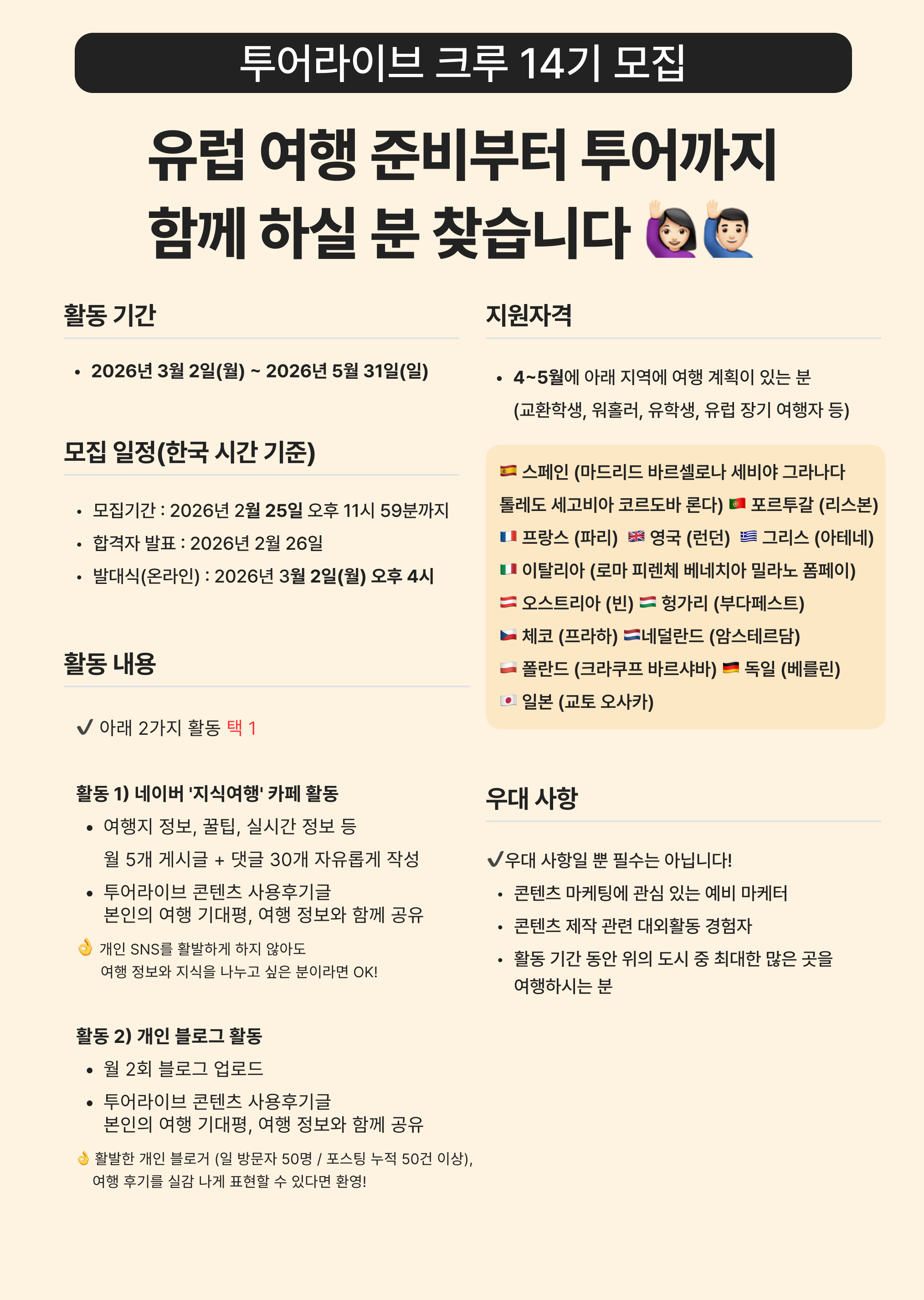 유럽교환학생/유럽여행자 대외활동, 투어라이브 크루 14기 모집