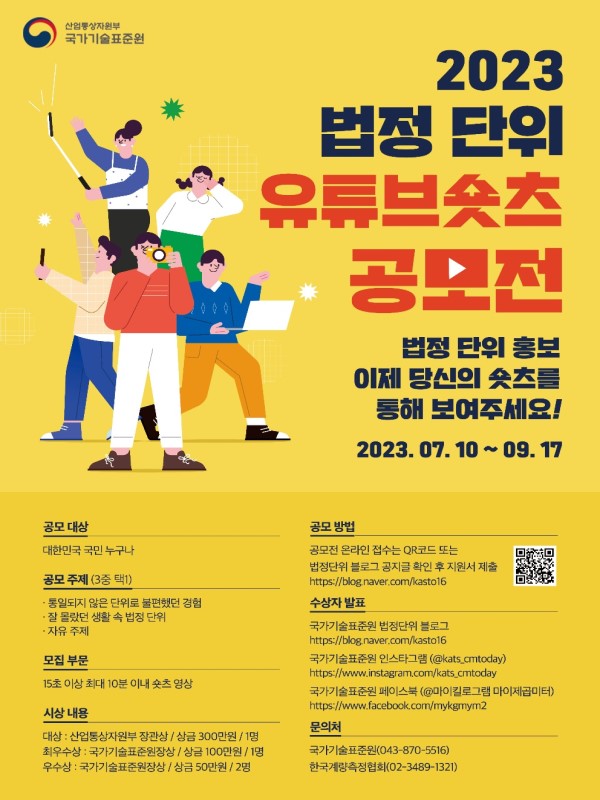 2023 법정단위 유튜브 숏츠 공모전