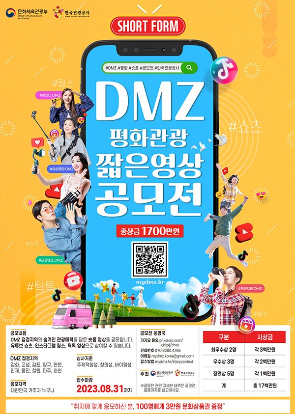 DMZ 평화관광 짧은영상 공모전