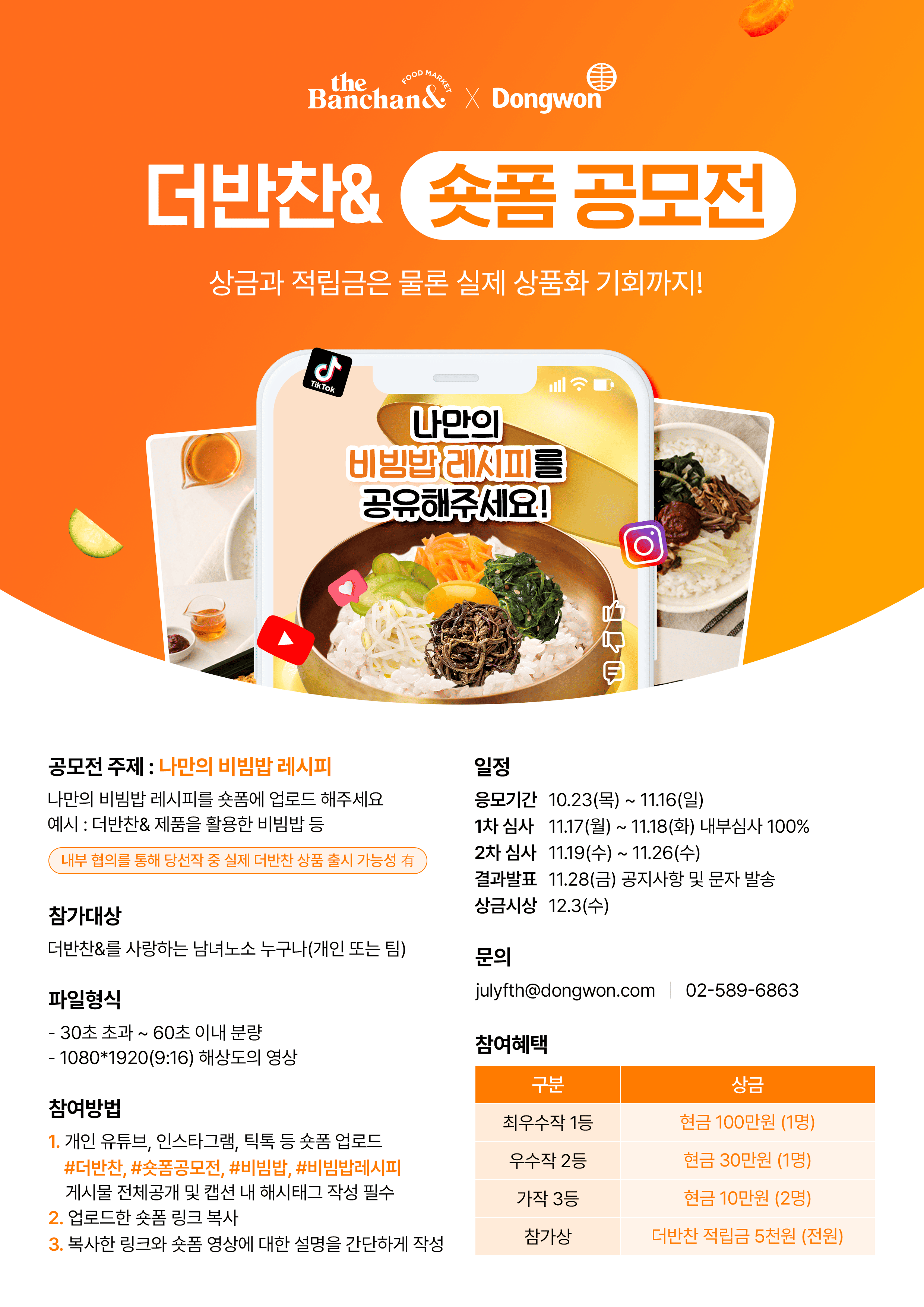 더반찬 숏폼공모전