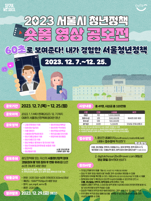 2023 서울시 청년정책 숏폼 영상 공모전