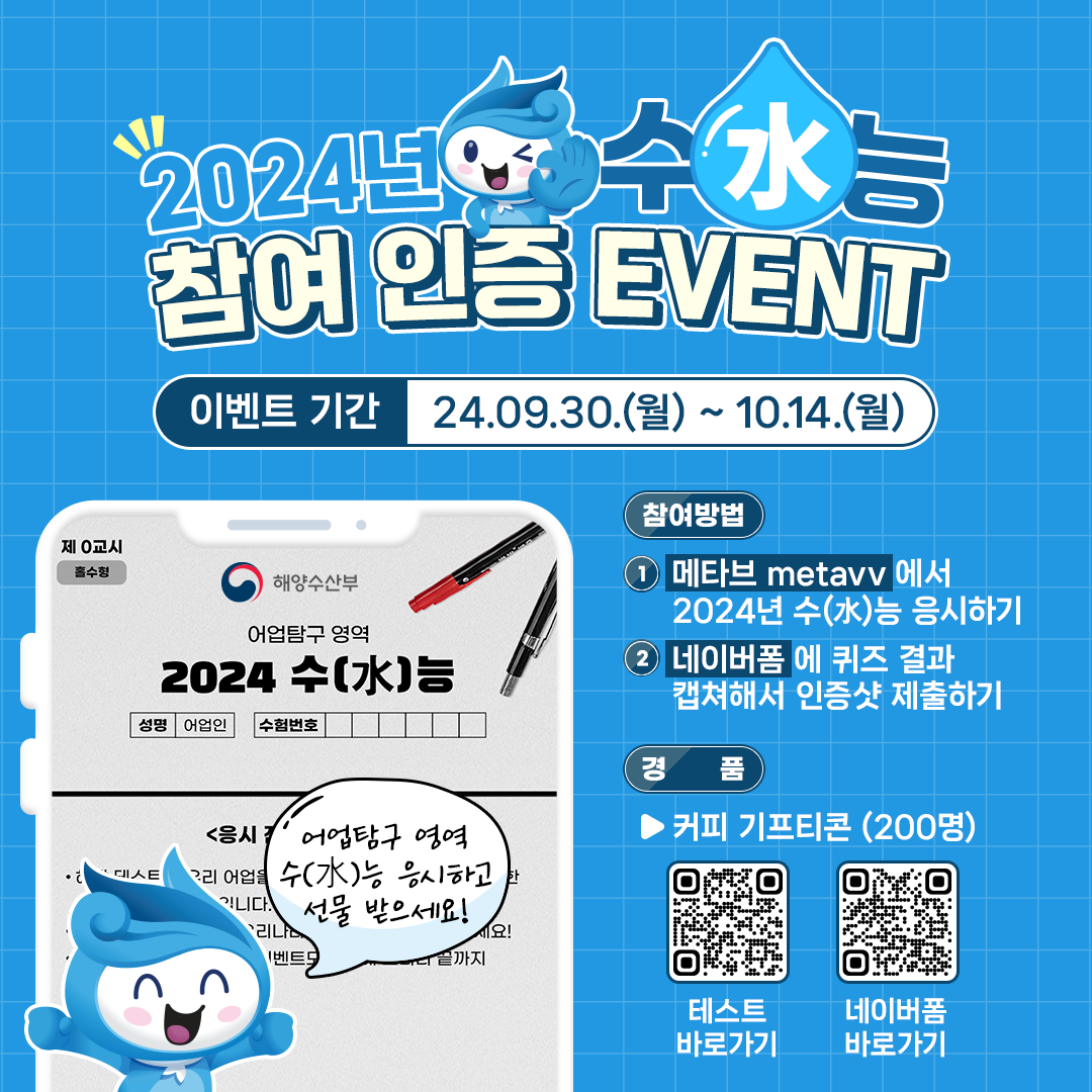 2024년 수(水)능 참여 인증 EVENT