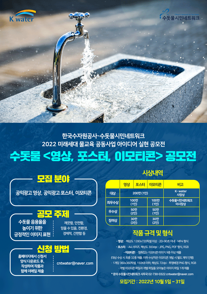 수돗물 <영상, 포스터, 이모티콘> 공모전