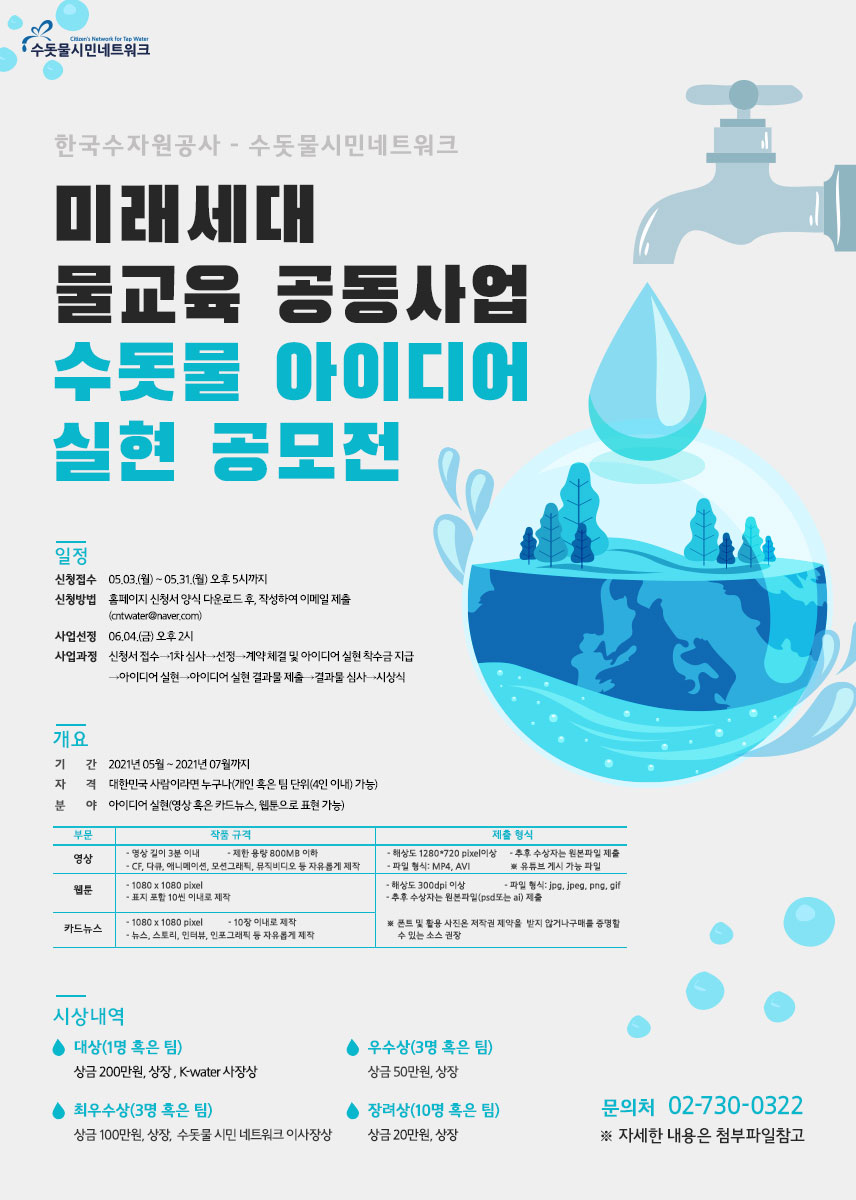 2021 수돗물 아이디어 실현 공모전