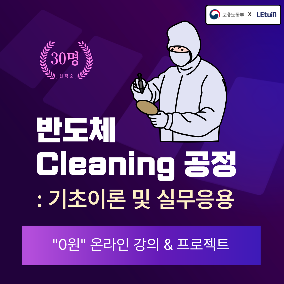 반도체 Cleaning 공정 - 기초이론 및 실무응용 과정 교육생 모집