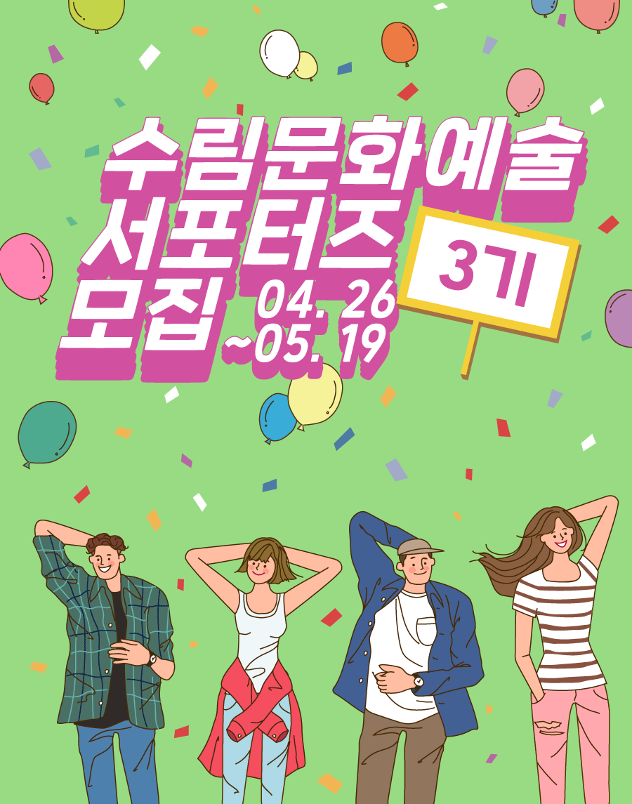 수림문화예술 서포터즈 3기 모집