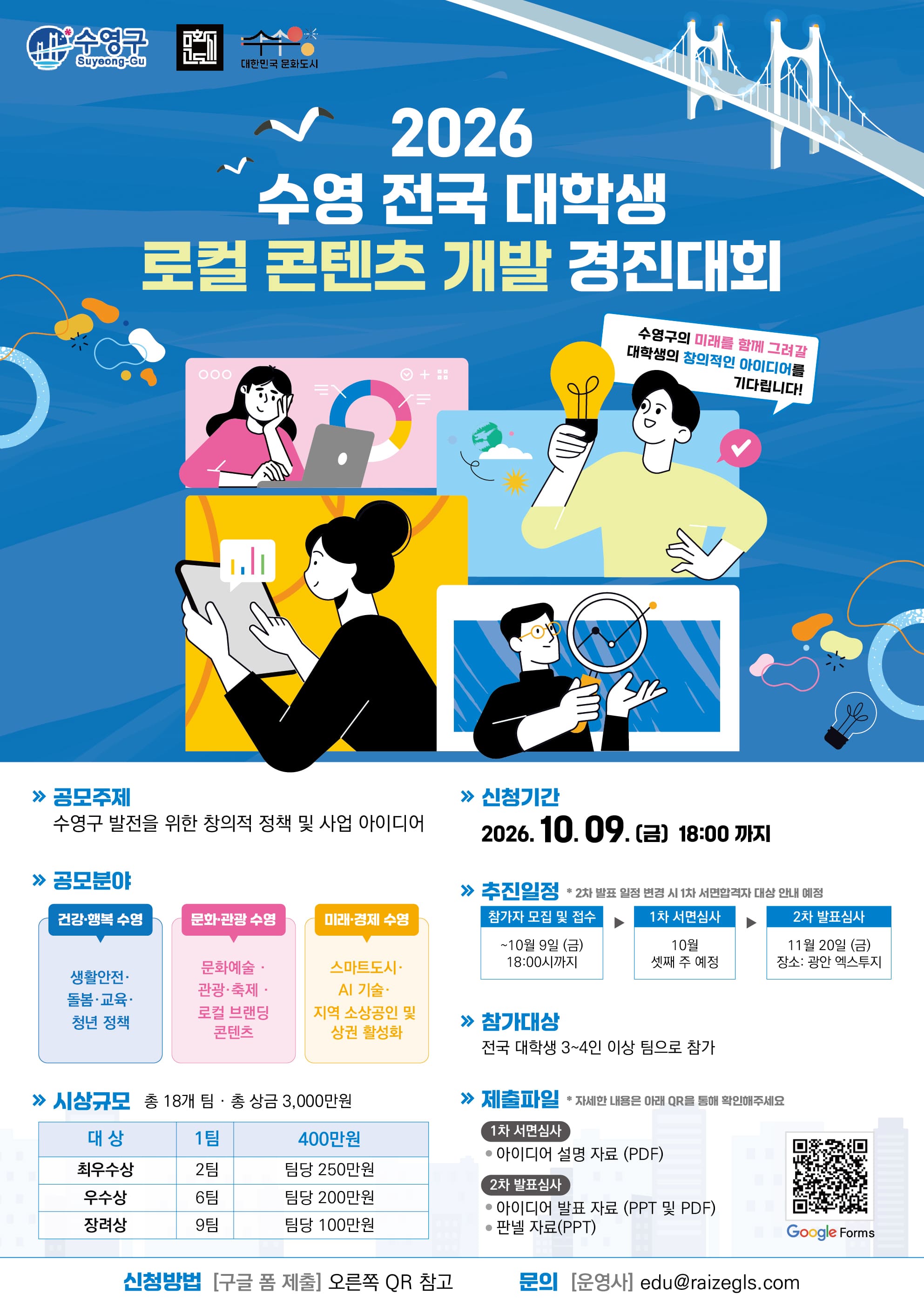 2026 수영 전국 대학생 로컬 콘텐츠 개발 경진대회