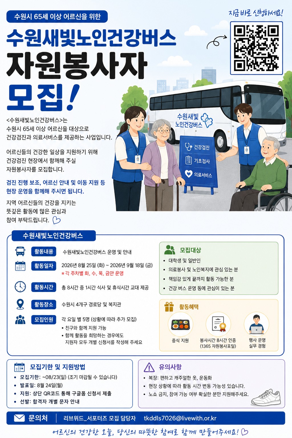 수원새빛노인건강버스 자원봉사자 모집
