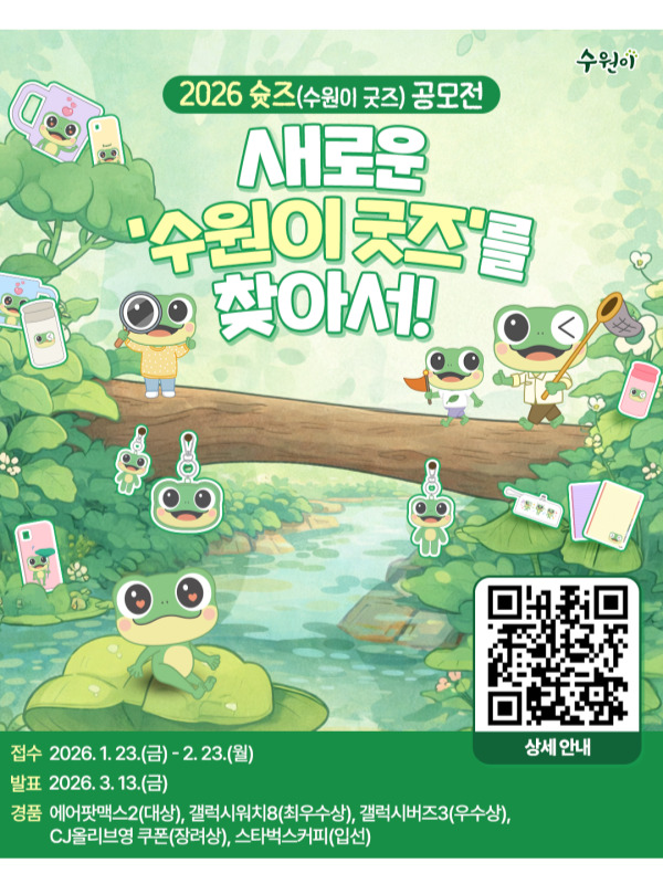 수원시 대표 캐릭터 수원이 굿즈 디자인 공모전