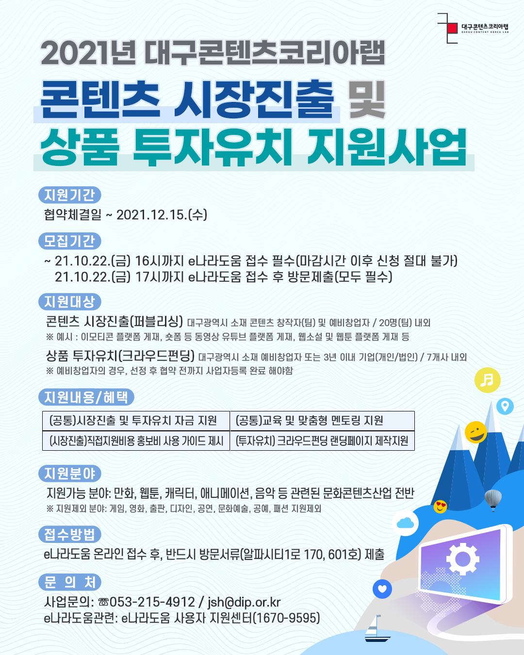 2021년 대구콘텐츠코리아랩 콘텐츠 시장진출 및 상품 투자유치 지원사업