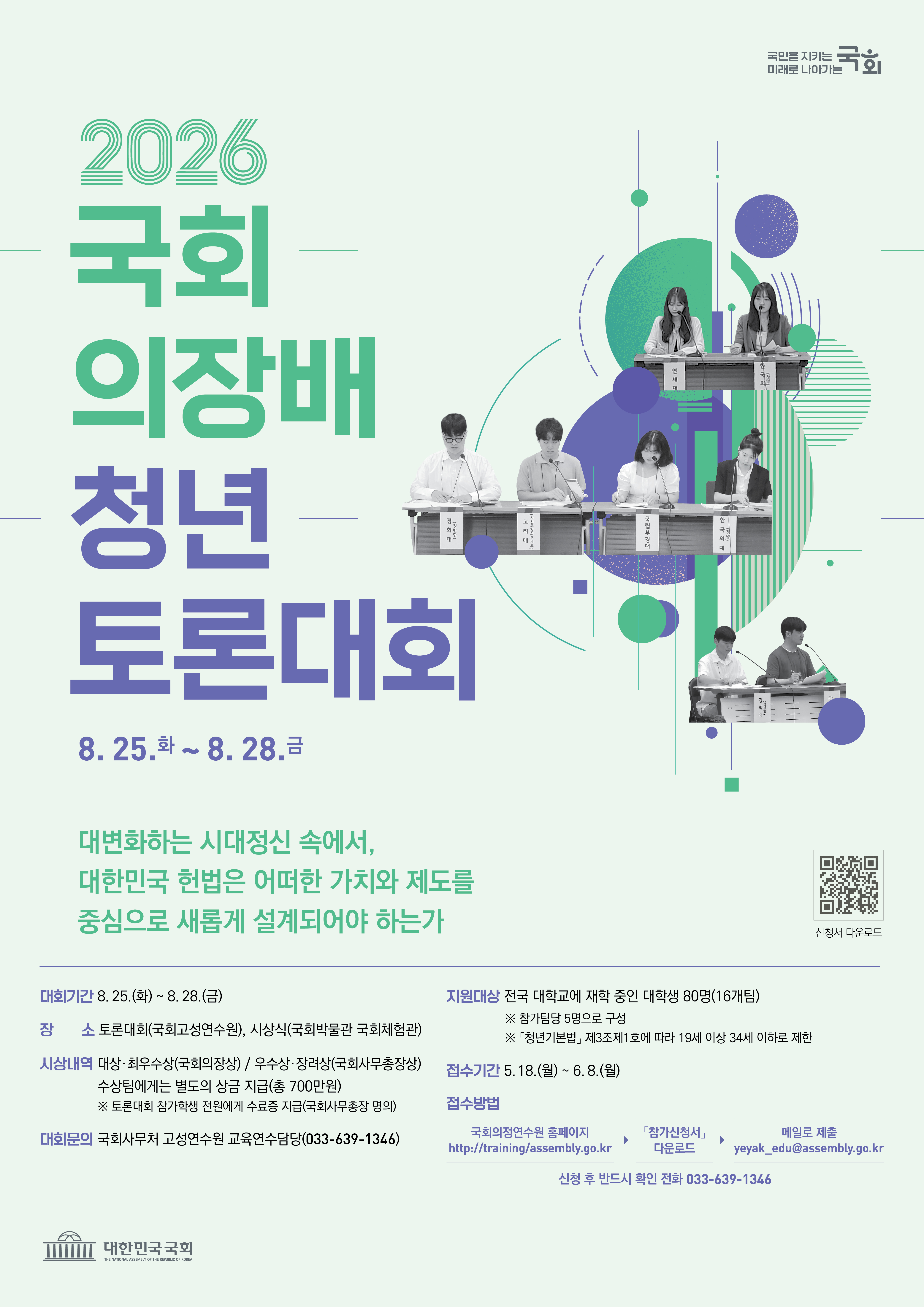 2026년도 국회의장배 청년 토론대회