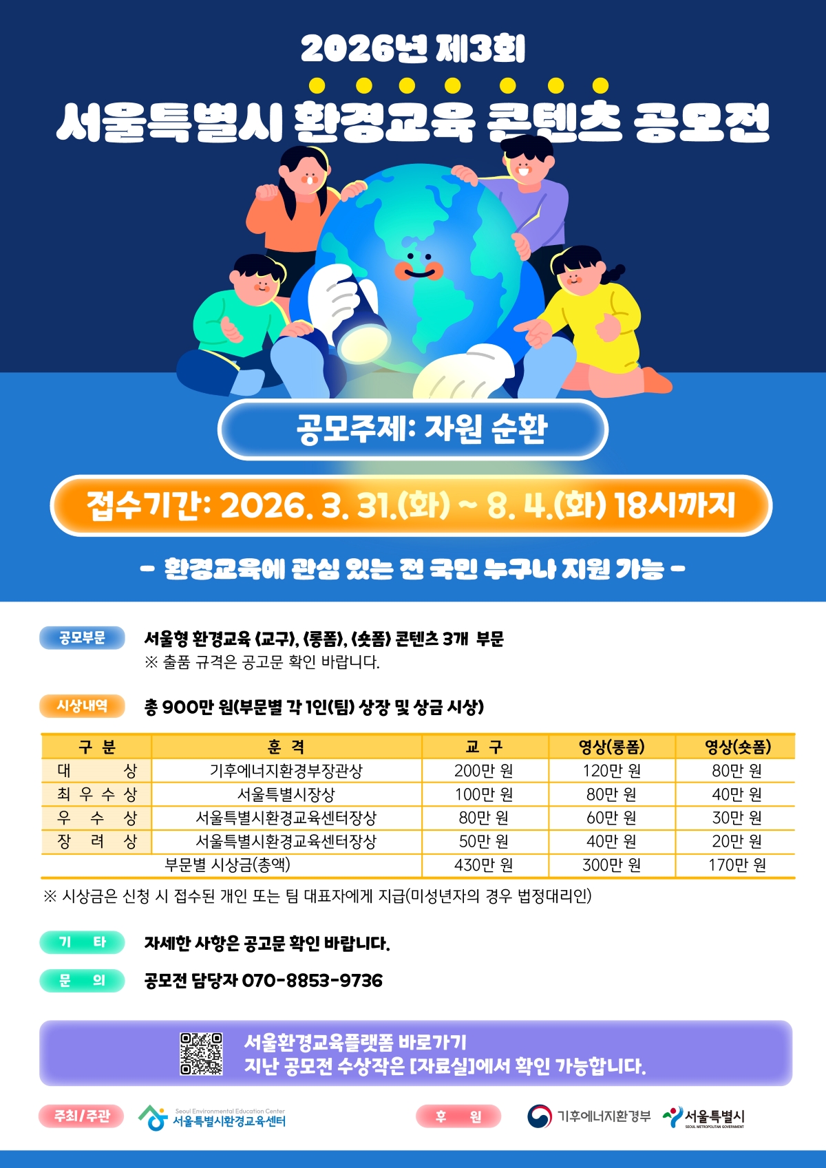 2026년 제3회 서울특별시 환경교육 콘텐츠 공모전
