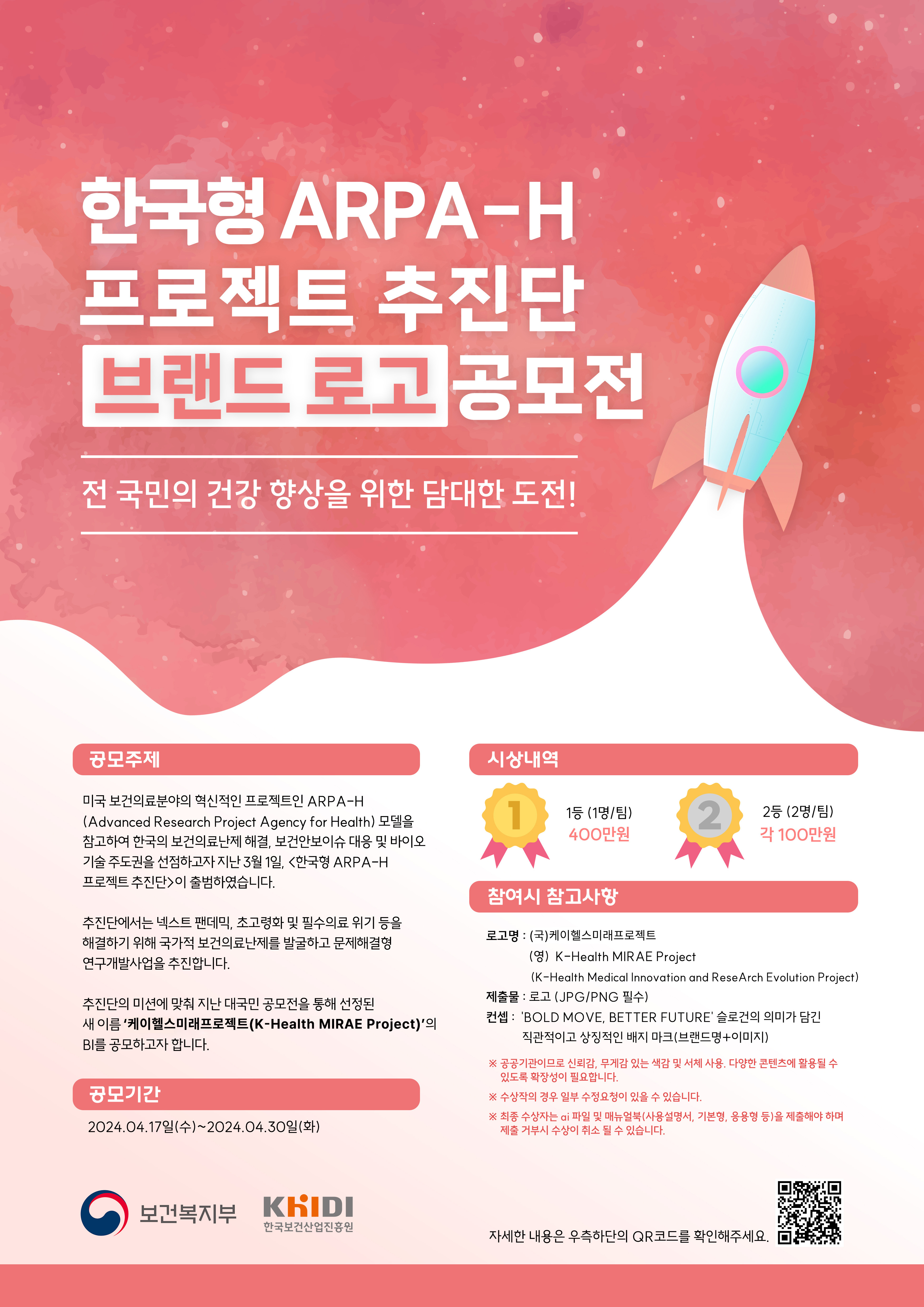한국형 ARPA-H 프로젝트 추진단 브랜드 로고 공모전