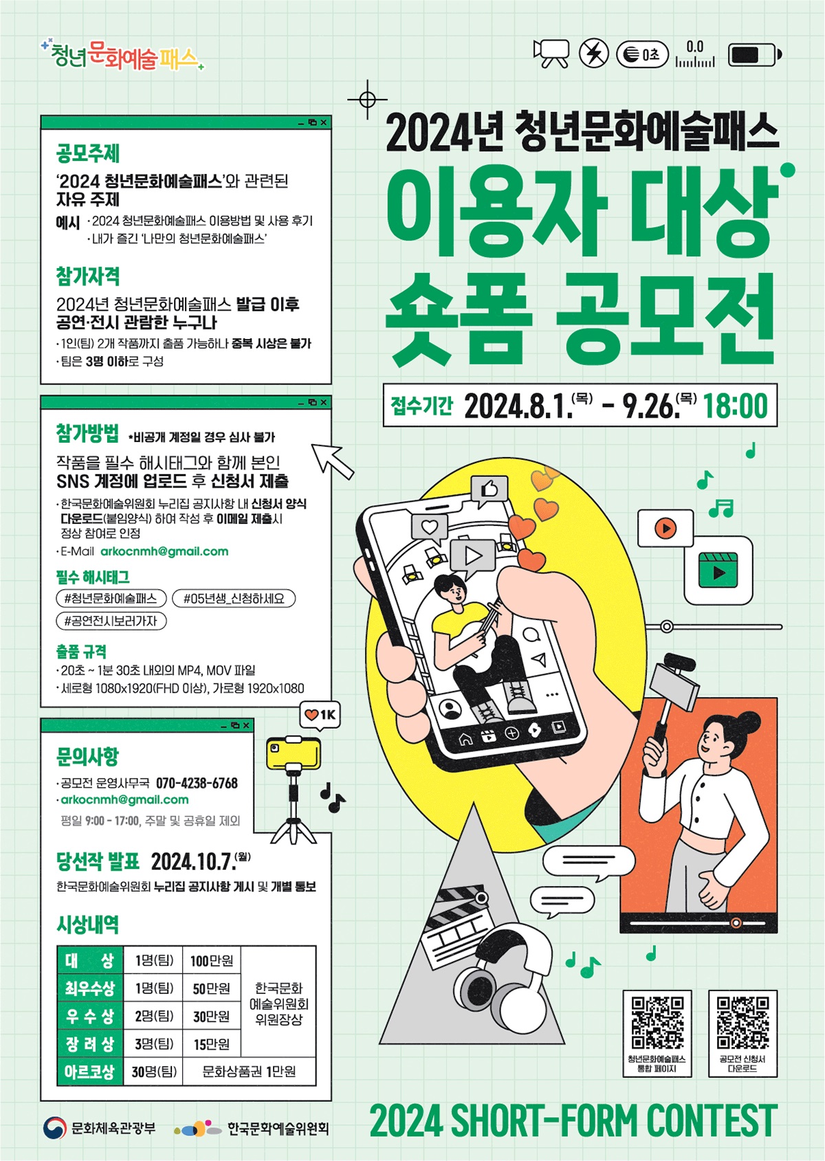 2024 청년문화예술패스 이용자 대상 숏폼 공모전