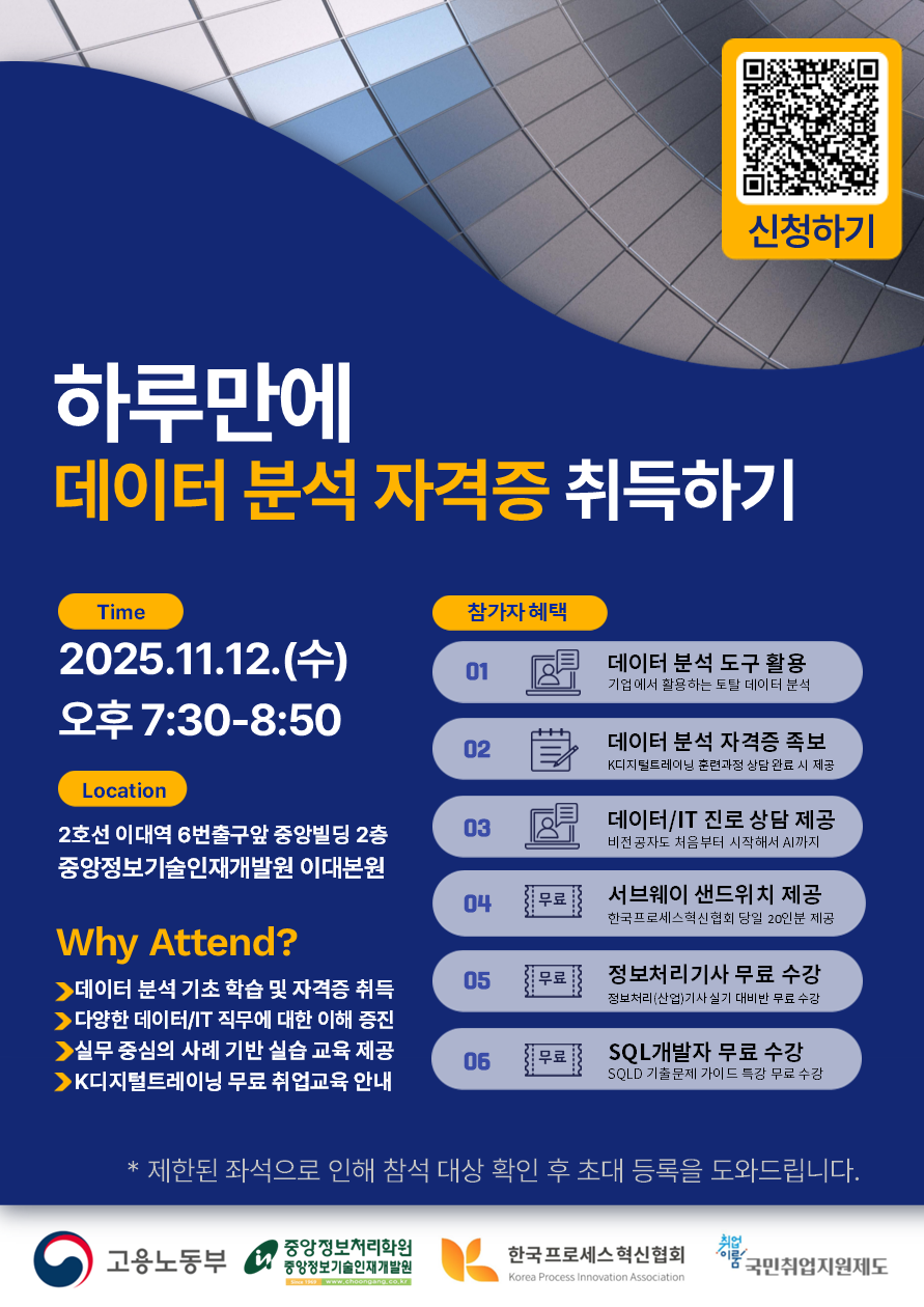 중앙정보처리학원 하루만에 데이터 분석 자격증 완전정복 세미나