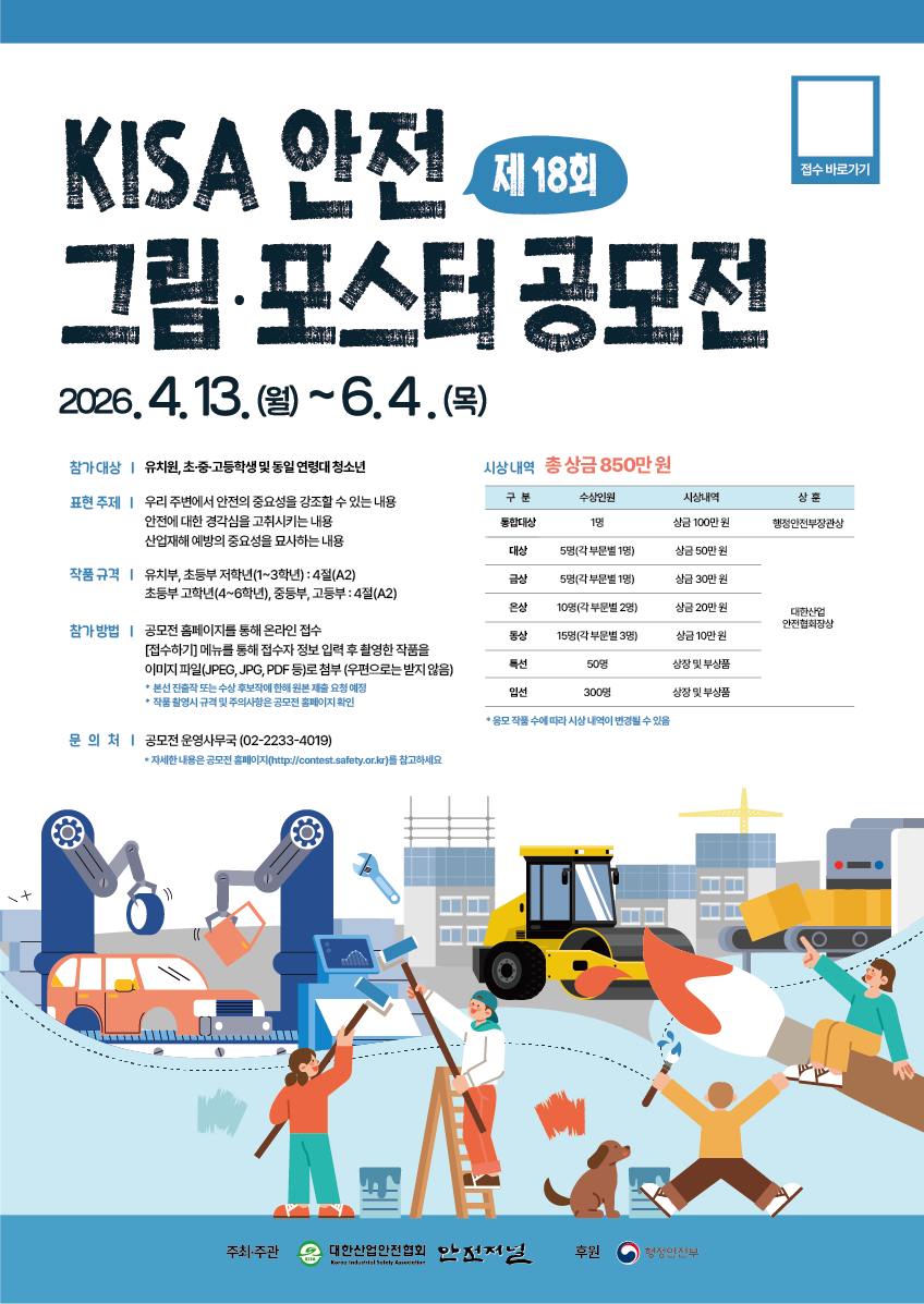제18회 KISA 안전 그림 · 포스터 공모전