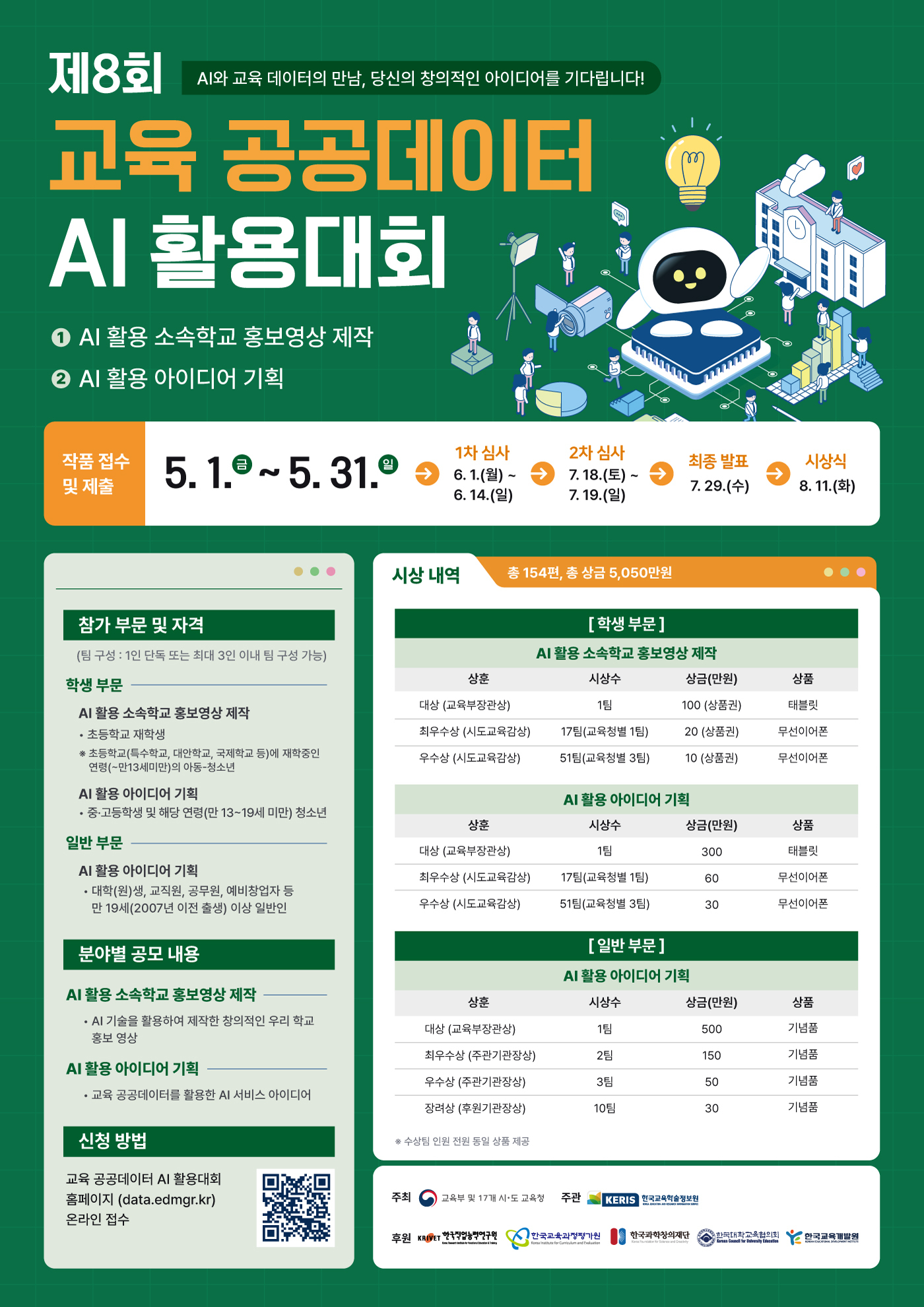 제8회 교육 공공데이터 AI 활용대회