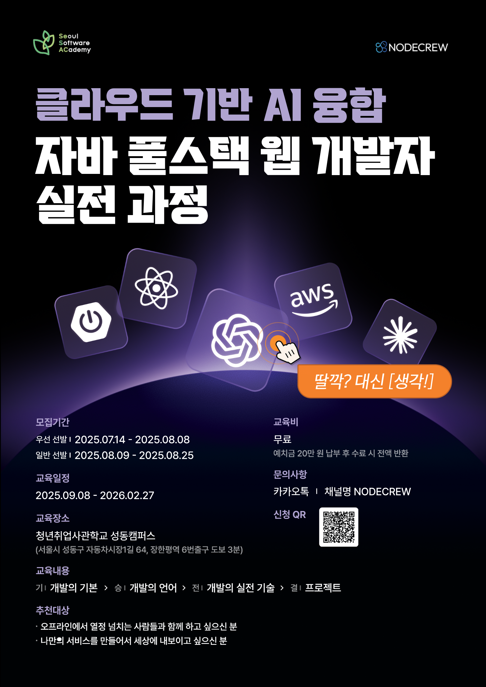 청년취업사관학교 새싹 성동캠퍼스 클라우드 기반 AI융합 자바 풀스택 웹 개발자 실전 과정