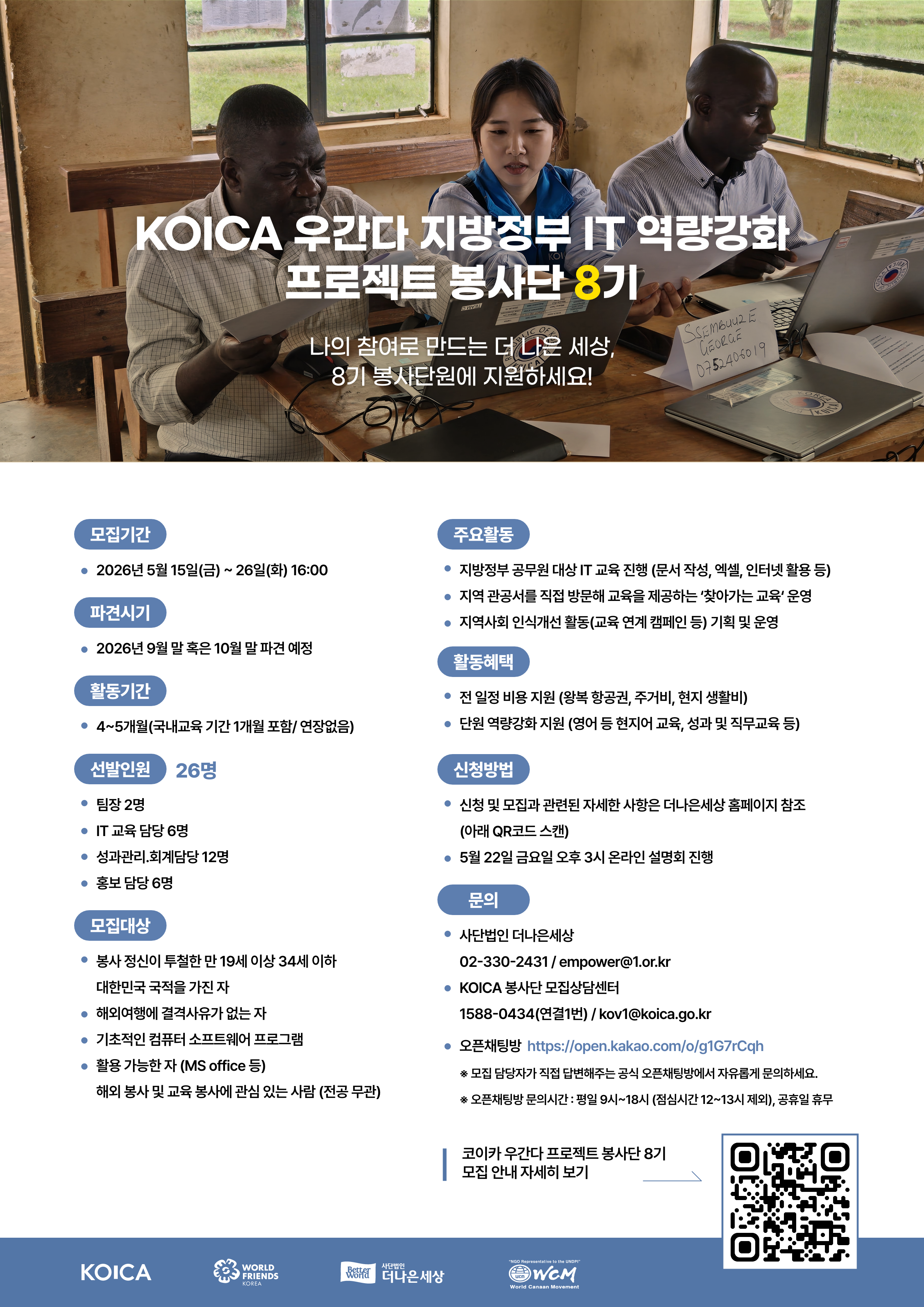 KOICA 우간다  IT 역량강화 프로젝트 봉사단 8기 모집