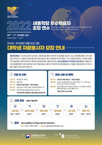「2022 세종학당 우수학습자 초청 연수」 한국어·한국문화 체험 프로그램 자원봉사 모집