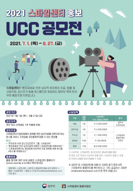 2021년도 「스마일센터」 홍보 UCC 공모전