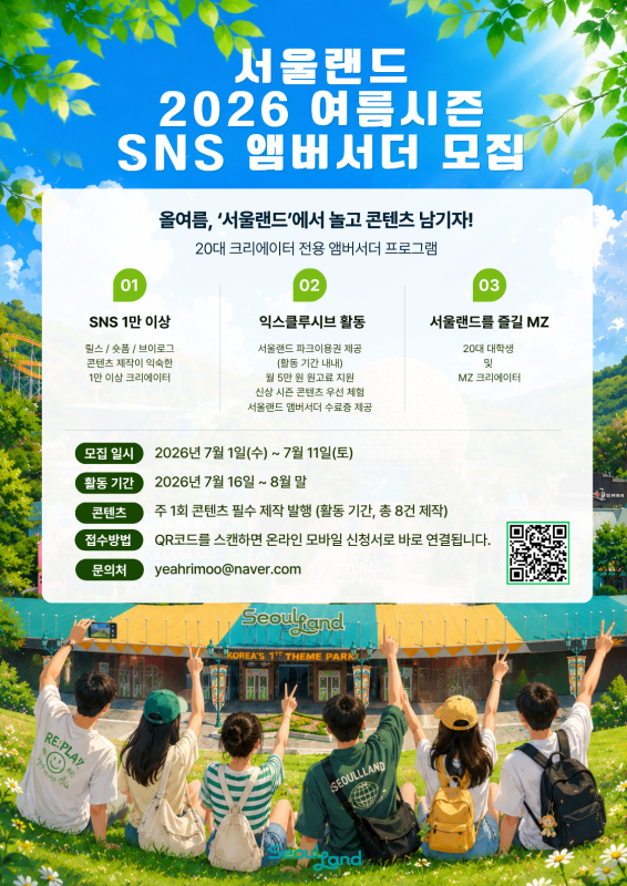 서울랜드 2026 여름시즌 SNS 앰버서더 모집