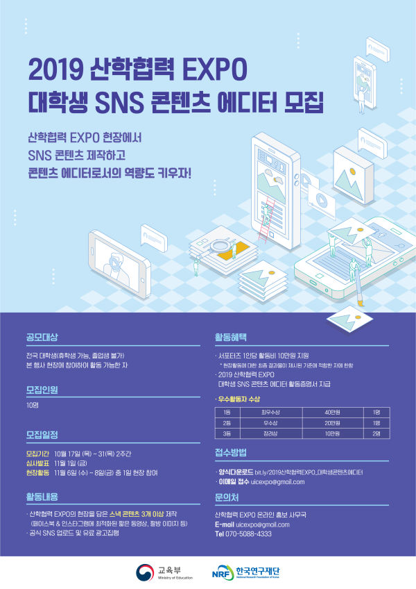 2019 산학협력 EXPO 대학생 SNS 콘텐츠 에디터 모집