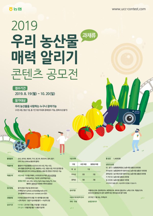 2019 우리 농산물(과채류) 매력 알리기 콘텐츠 공모전