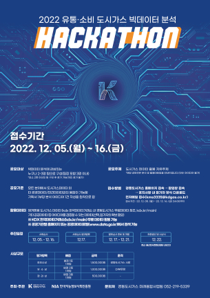 2022 유통·소비 도시가스 빅데이터 분석 해커톤 대회