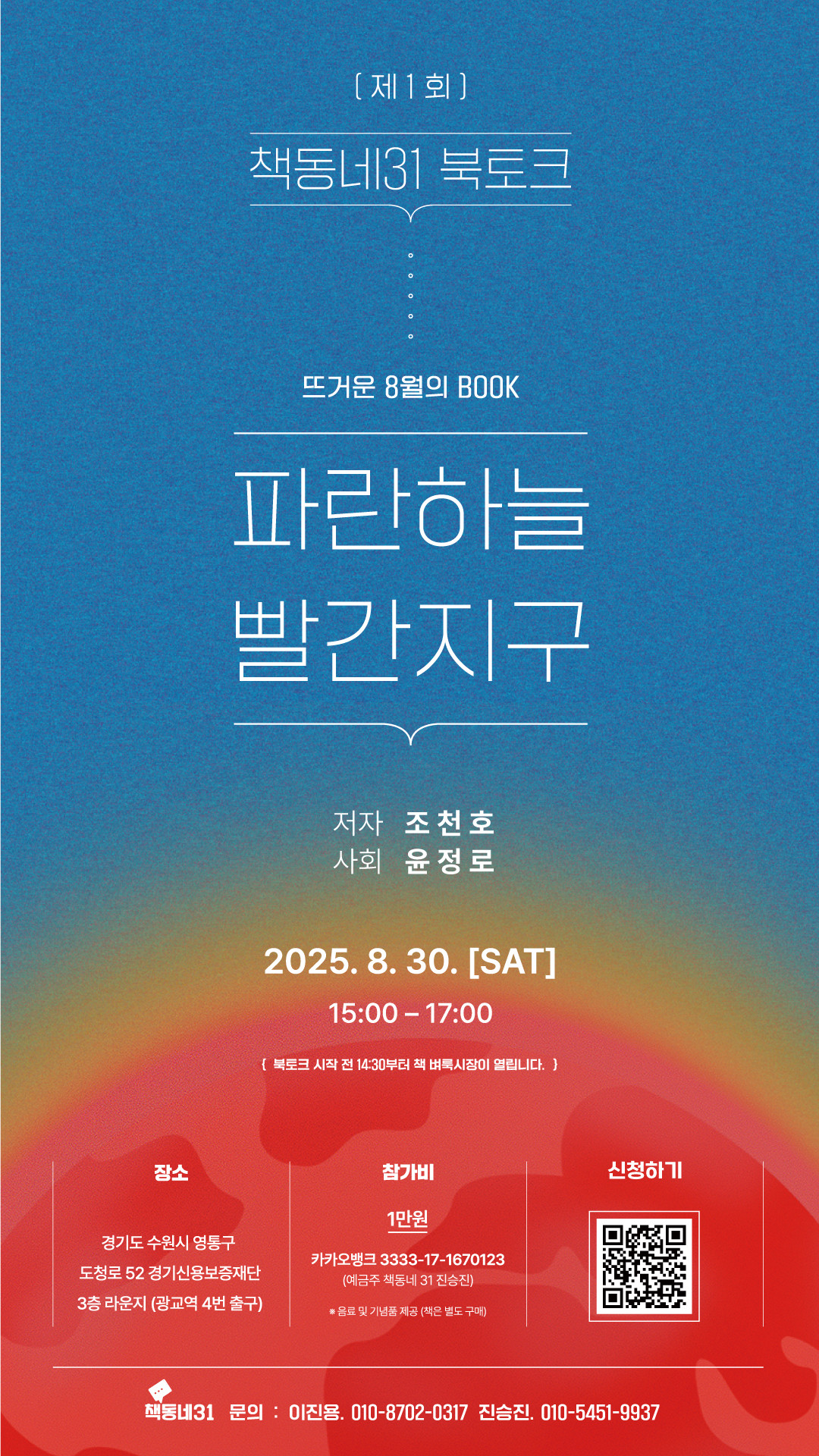 책동네 31  제1회 북토크 "파란 하늘 빨간 지구"