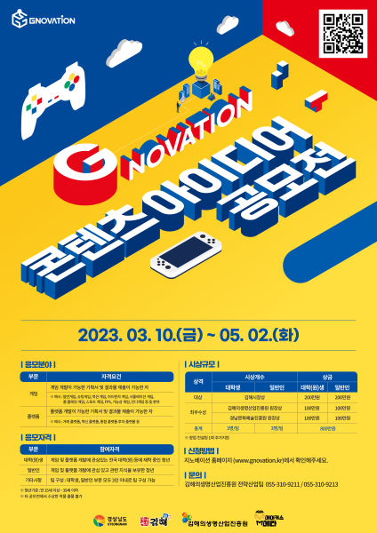 ﻿[김해의생명산업진흥원] G-Novation 게임 및 플랫폼 콘텐츠 아이디어 공모전