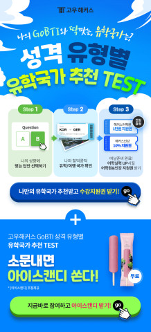 GoBTI 성격유형별 유학국가 테스트하고 선물받자