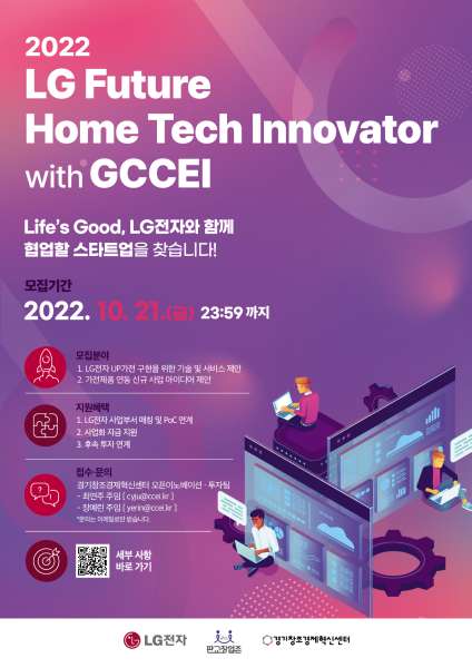 2022 LG Future Home Tech Innovator with GCCEI 참여기업 모집