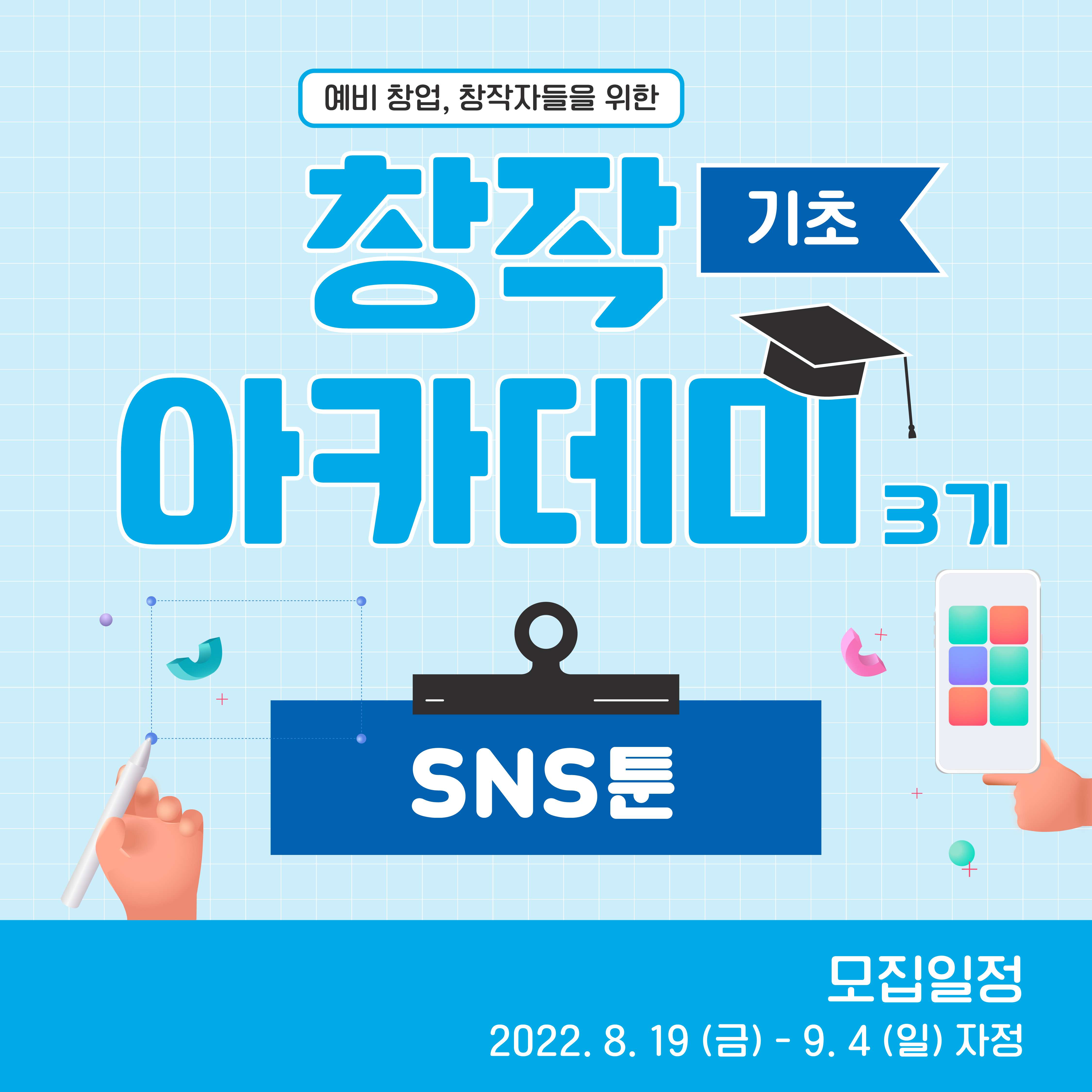 창작아카데미 3기 - SNS툰 (기초 과정) 수강생 모집