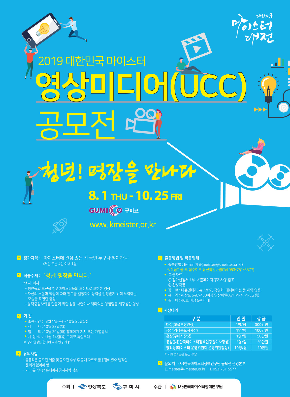 2019 대한민국 마이스터 영상미디어(UCC) 공모전