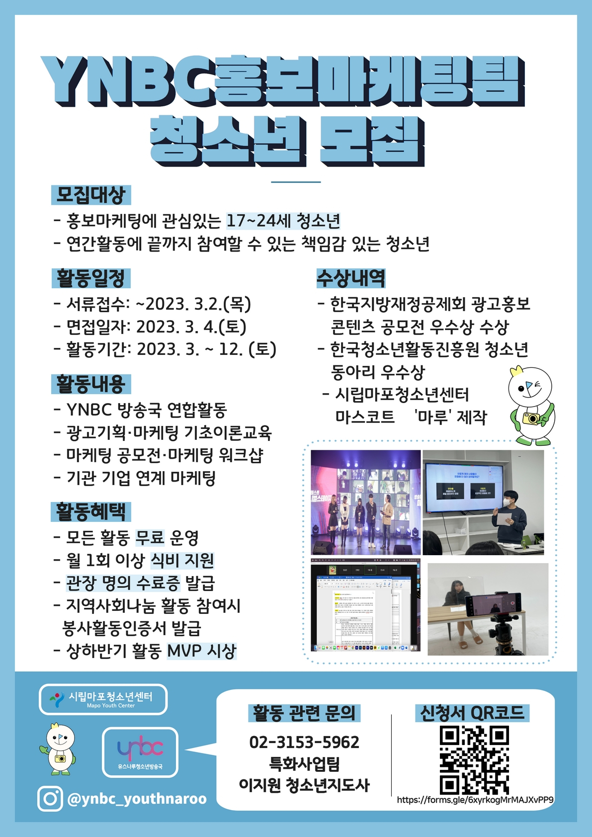 [시립마포청소년센터] YNBC홍보마케팅팀 4기 활동단원 모집