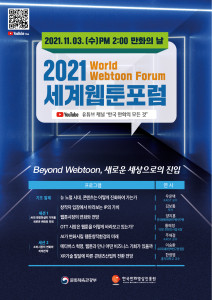 2021 세계웹툰포럼