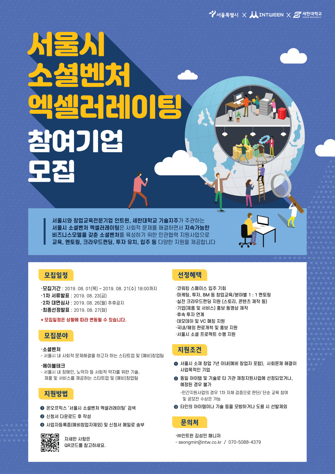 서울시 소셜벤처 엑셀러레이팅