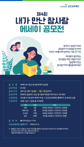 [교보교육재단] 제4회 내가 만난 참사람 에세이 공모전
