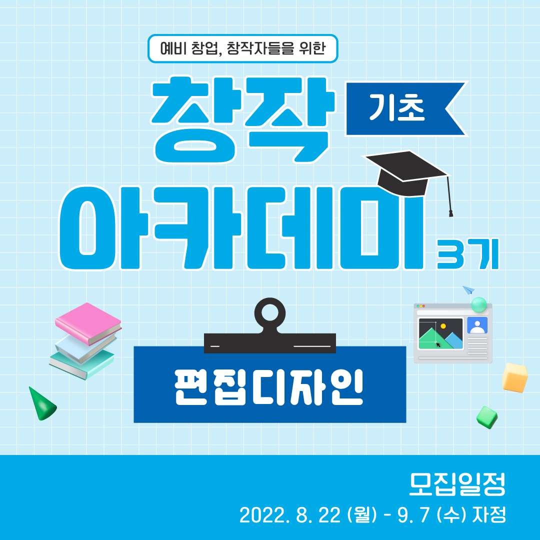 창작아카데미 3기 - 편집디자인 (기초 과정) 수강생 모집