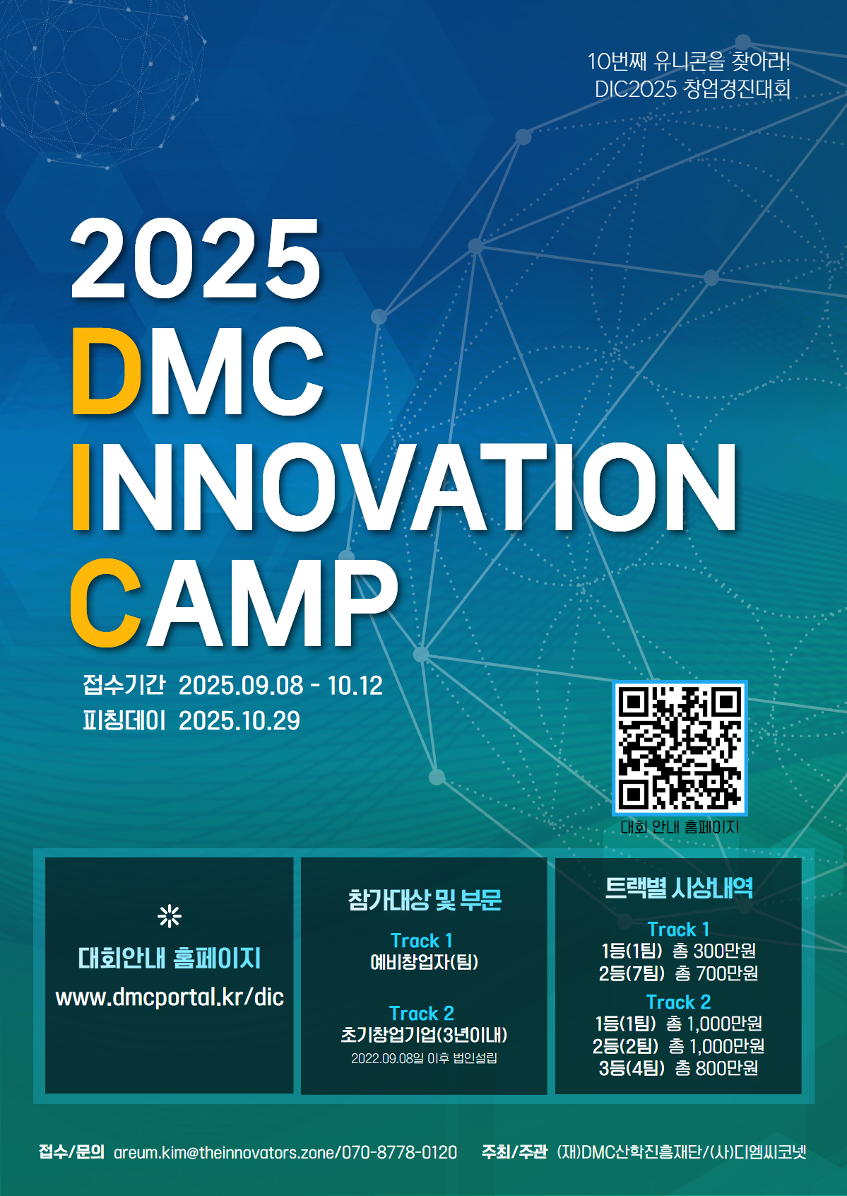 2025 DMC 이노베이션 캠프 창업경진대회 (DIC2025)
