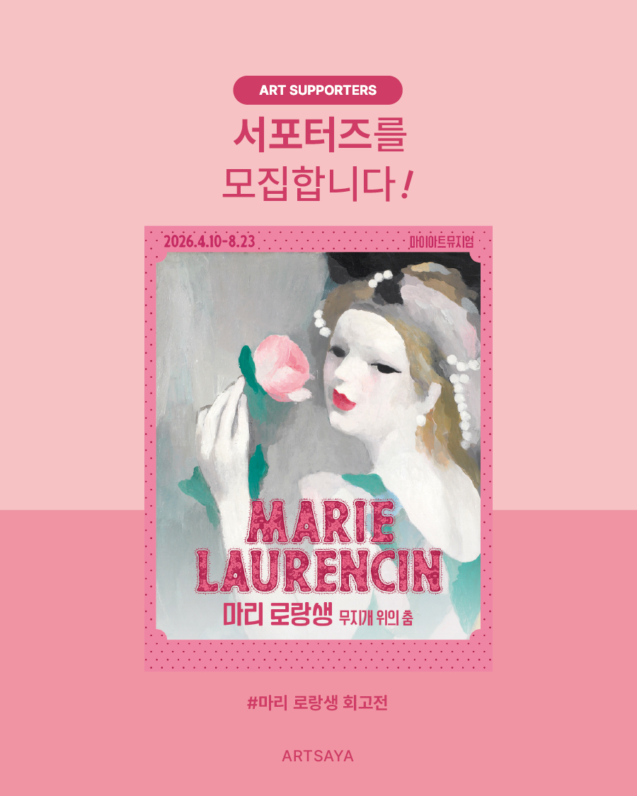 사야컴퍼니 마리 로랑생 회고전 서포터즈 모집