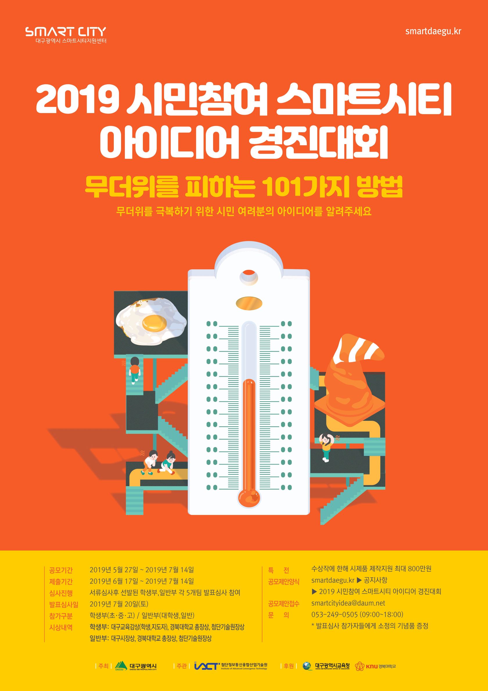 2019 시민참여 스마트시티 아이디어 경진대회