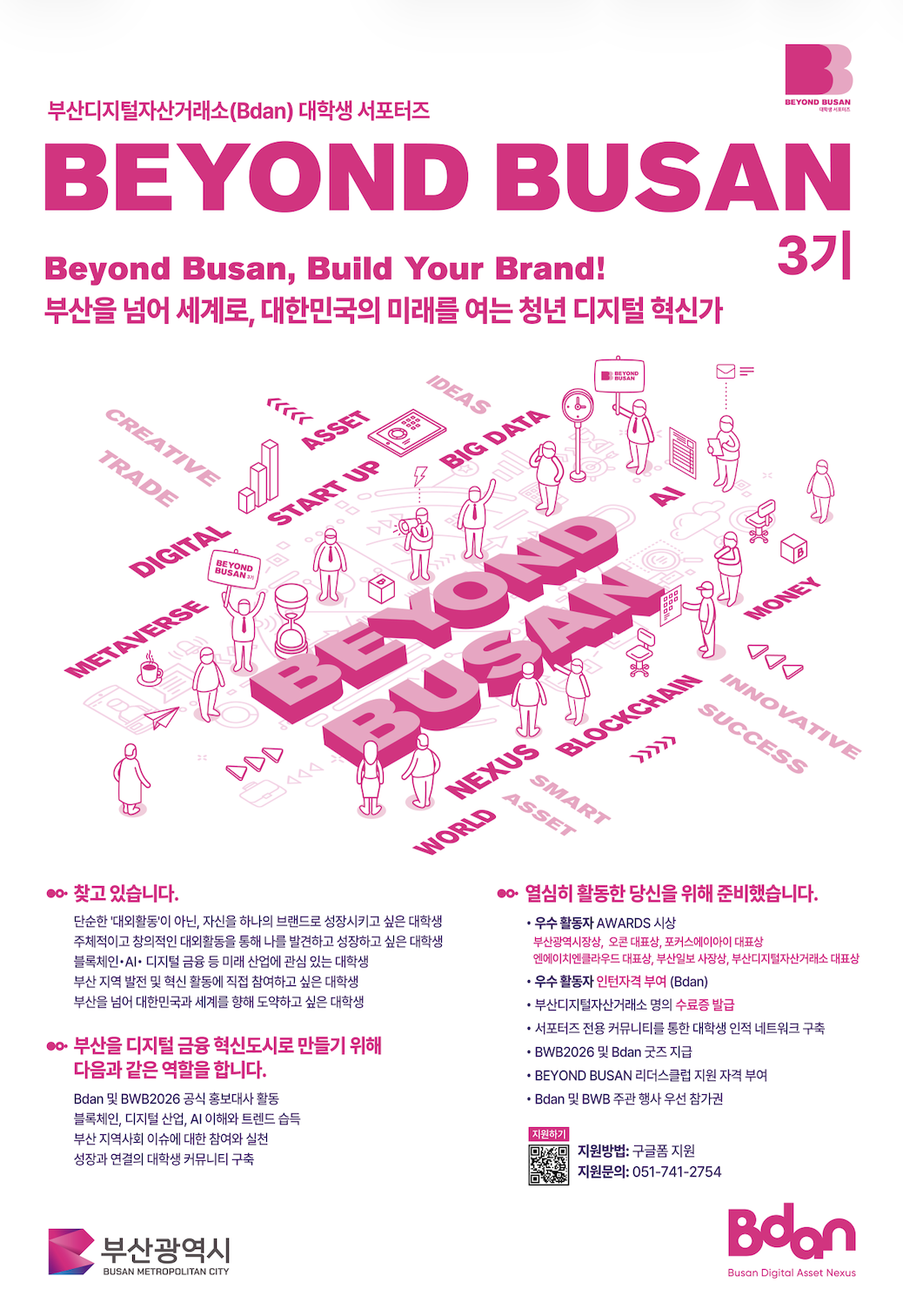Bdan 대학생 서포터즈 'BEYOND BUSAN' 모집