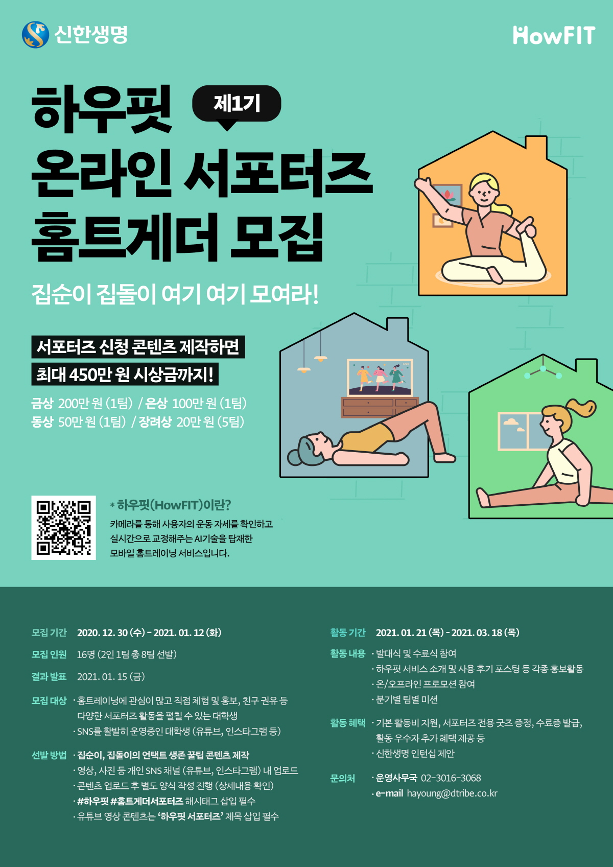 하우핏 온라인 서포터즈 홈트게더 1기 모집