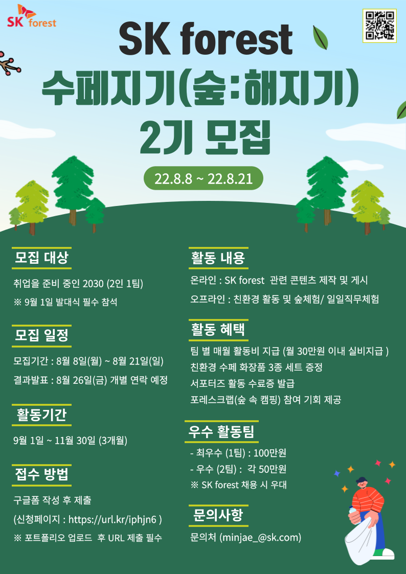 SK forest 수페지기 (숲:해지기) 2기 모집