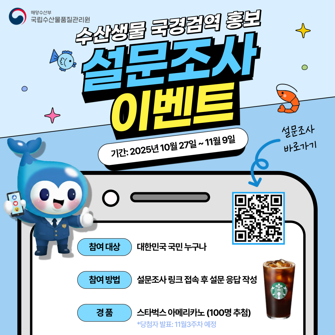 국립수산물품질관리원 설문조사 이벤트